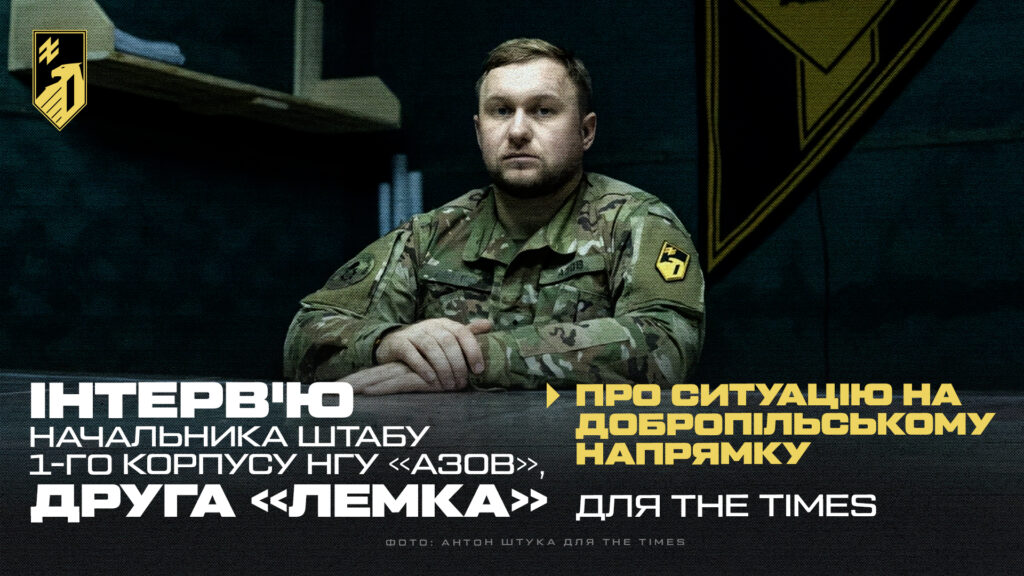 Друг «Лемко» розповів The Times про ситуацію під Добропіллям