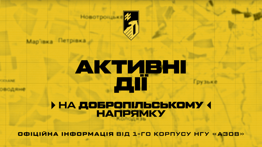 В зоні корпусу «Азов» триває звільнення під Добропіллям