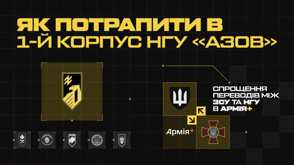 Хочеш служити в корпусі «Азов»? Можна через «Армія+»!