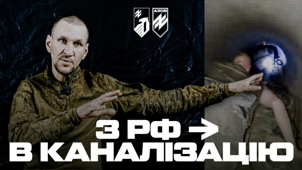 Вилізли з труби і потрапили до азовців