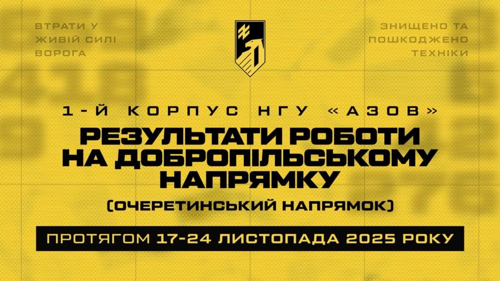 Бойові втрати рф в зоні 1 корпусу НГУ «Азов», 17-24.11