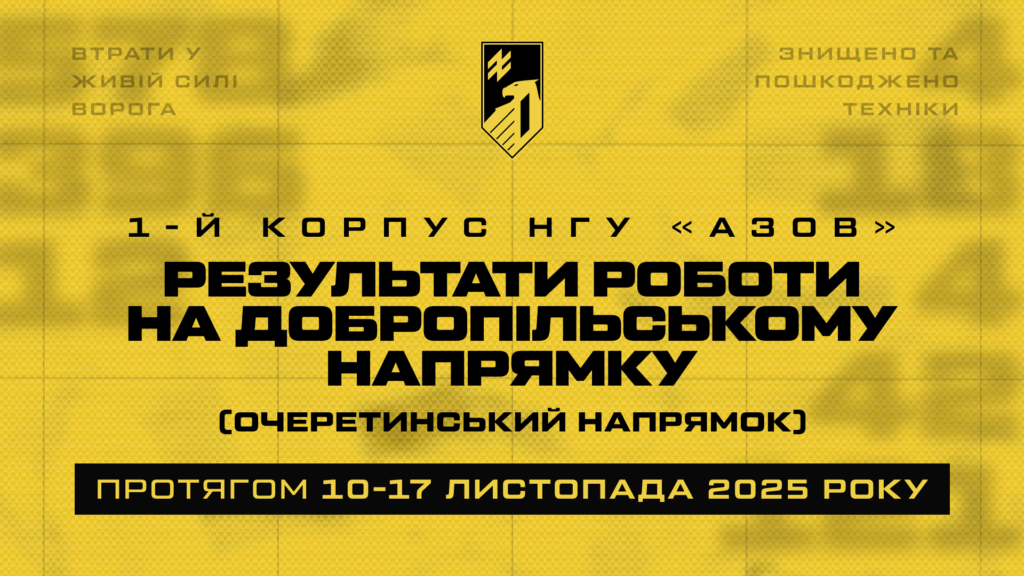 Втрати рф в зоні відповідальності корпусу «Азов», 10.11.2025-17.11.2025