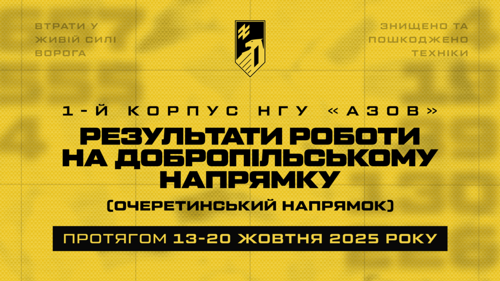 Втрати рф в зоні відповідальності корпусу «Азов», 13-20.10