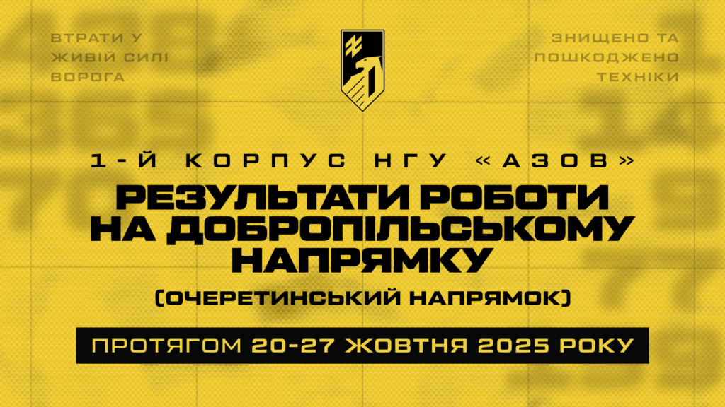 Втрати зс рф в зоні відповідальності корпусу «Азов», 20-27.10