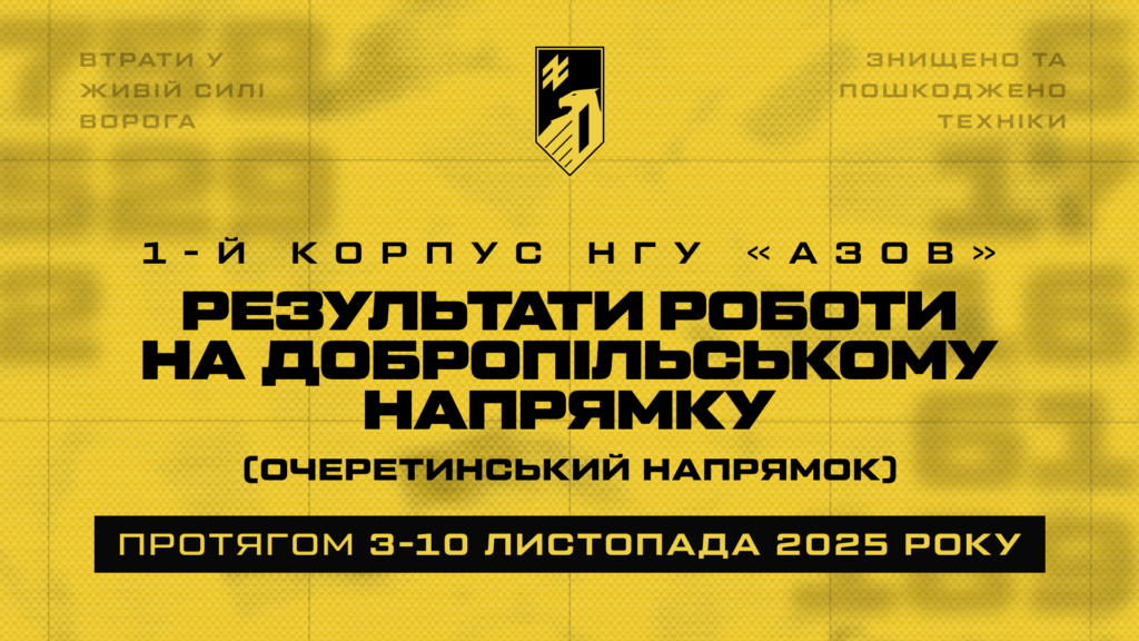 Втрати зс рф в зоні відповідальності корпусу «Азов», 3-10.11