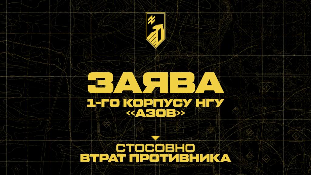 Заява 1-го корпусу НГУ «Азов» від 13.08.2025