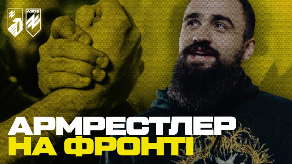 Як в «Азові» поєднали професійний спорт та війну