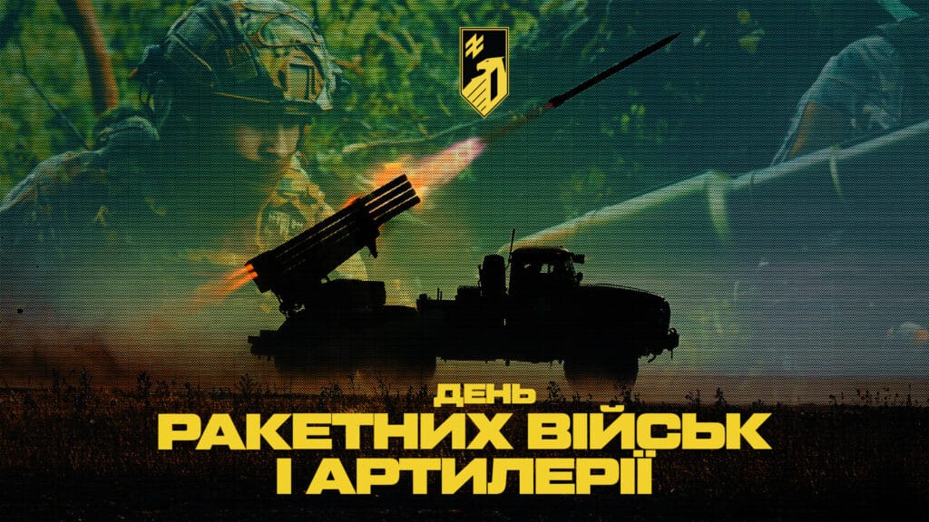 День ракетних військ і артилерії
