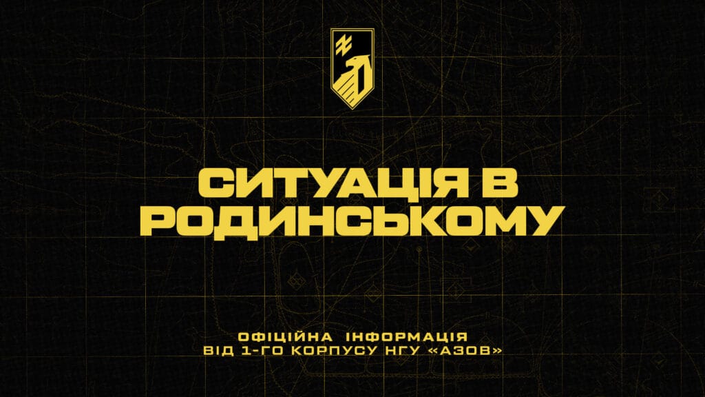 Спростування російської пропаганди: Ситуація в Родинському