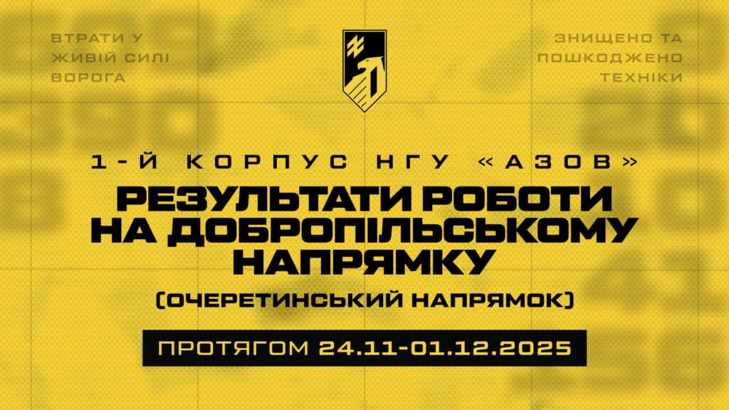 Втрати зс рф в зоні корпусу «Азов» з 24.11 по 01.12