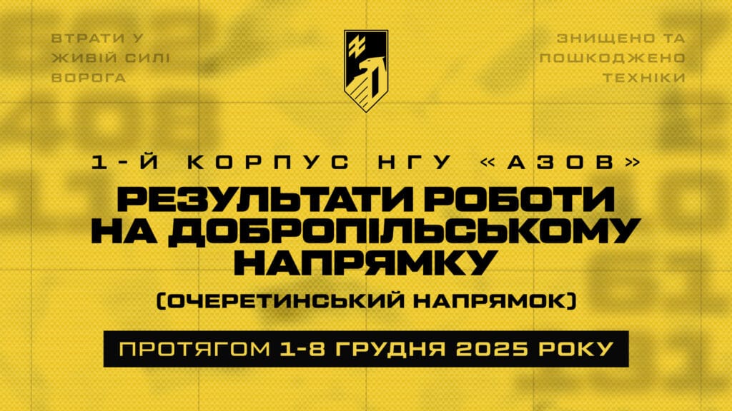 Втрати рф в смузі 1 корпусу НГУ «Азов» з 1 по 8 грудня