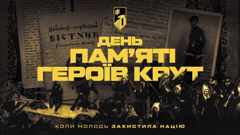 29 січня – день пам’яті Героїв Крут