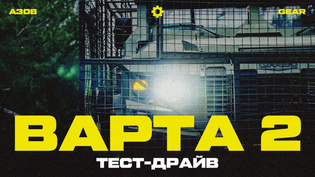 АЗОВ.GEAR: Тест-драйв новітнього українського броньовика «Варта-2»