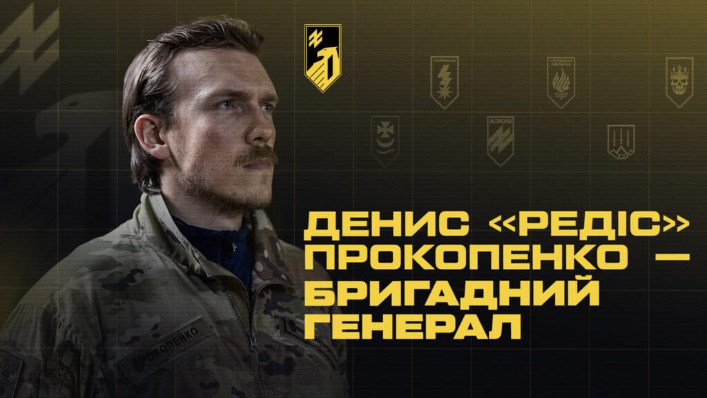 Денис «Редіс» Прокопенко – бригадний генерал