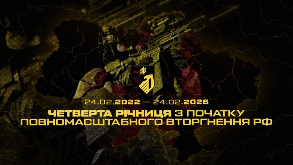 Четверта річниця з початку повномасштабного вторгнення рф