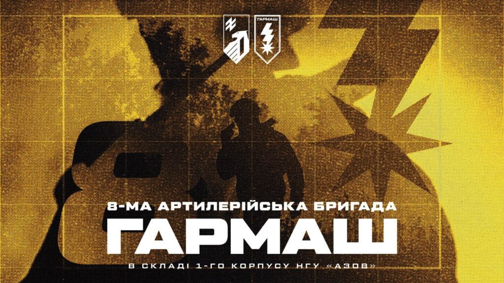 8-ма артилерійська бригада «Гармаш» 1 корпусу НГУ «Азов»
