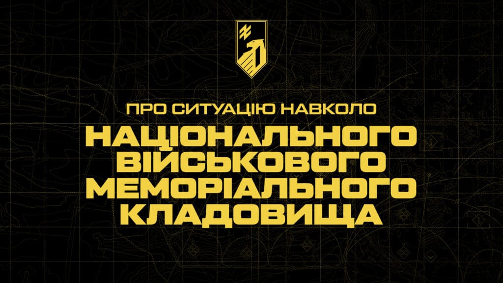 Ситуація навколо національного військового меморіального кладовища