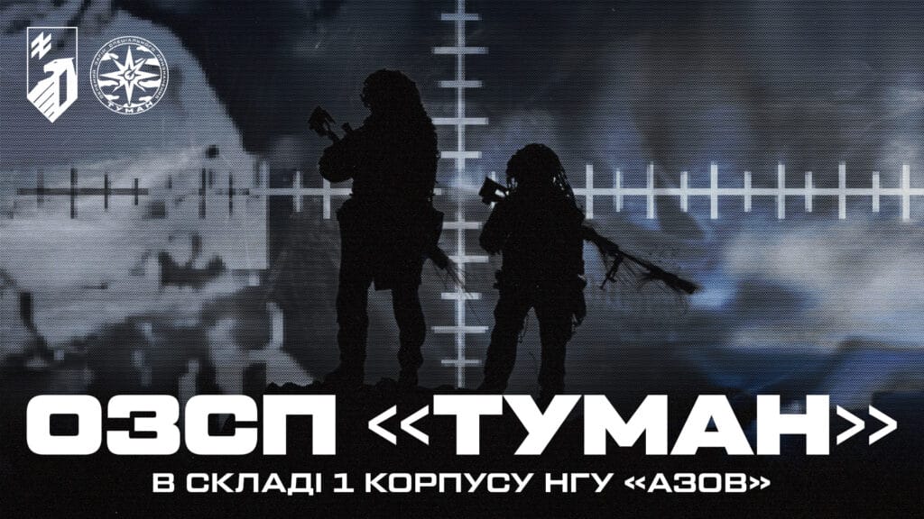 ОЗСП «Туман» в складі 1 корпусу НГУ «Азов»