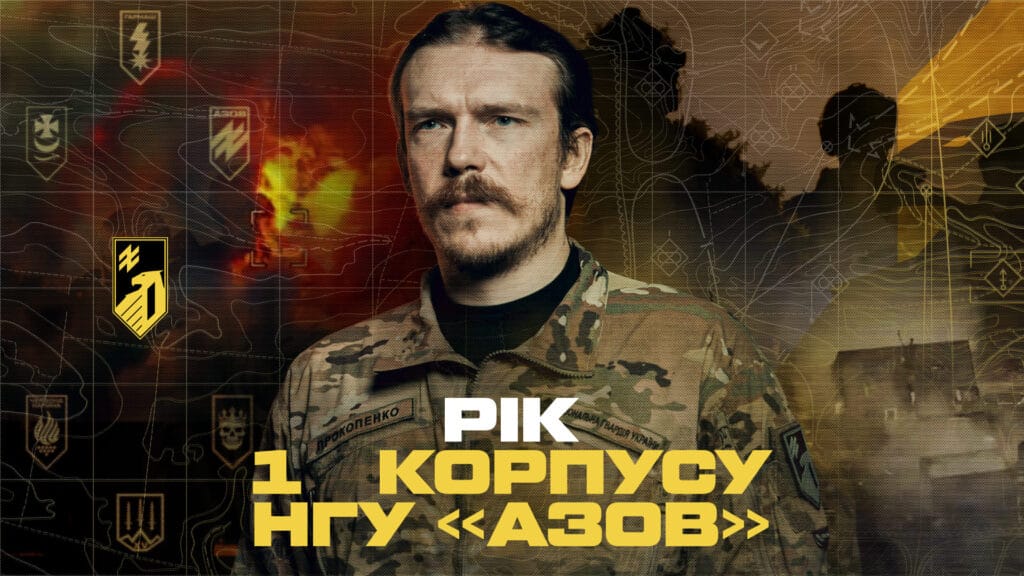 Рік з дня створення 1-го корпусу НГУ «Азов»