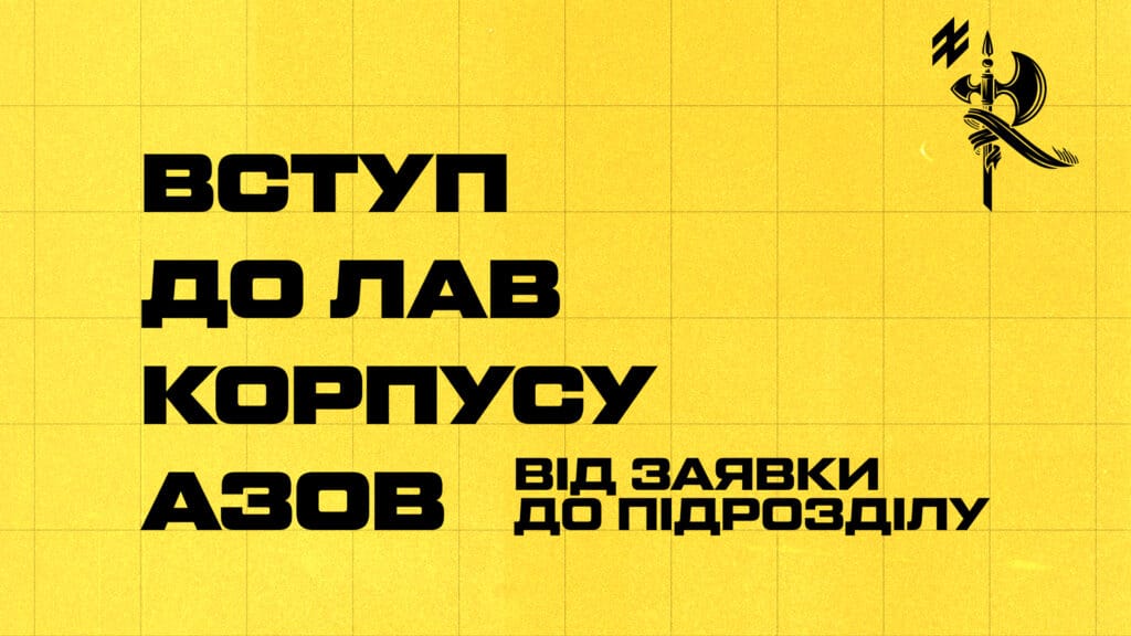 Рекрутинг 1-го корпусу НГУ «Азов» запускає власну сторінку в Instagram