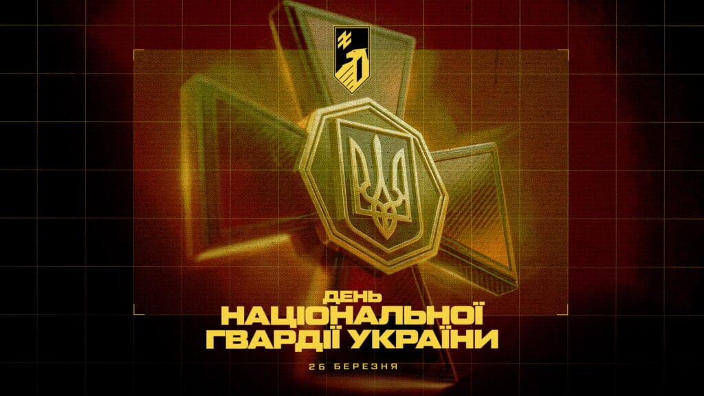 26 березня – День Національної гвардії України