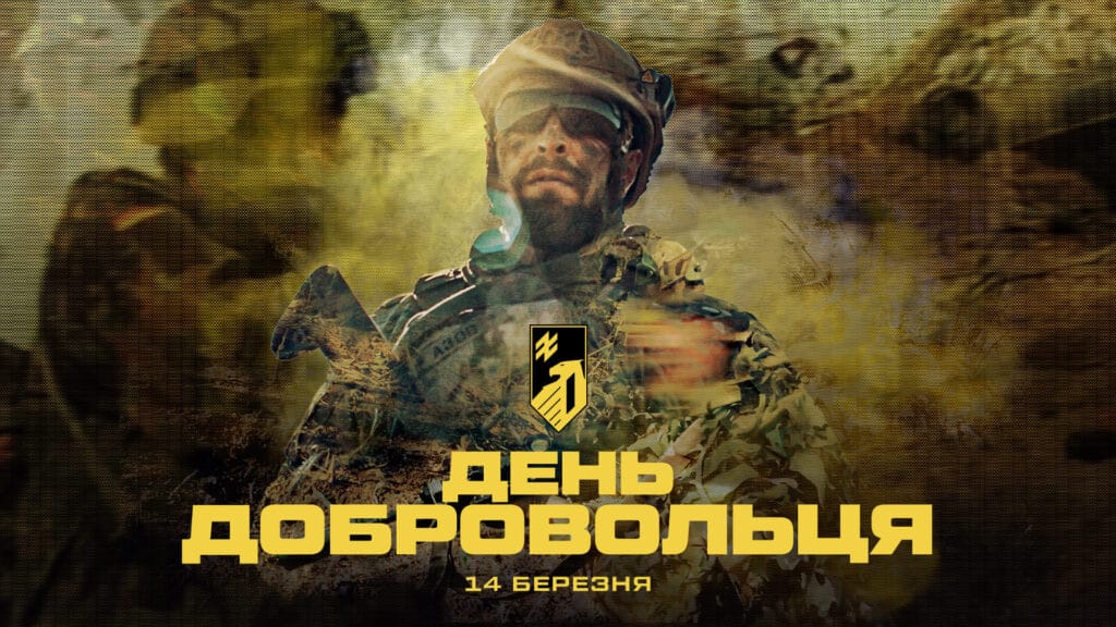 Доброволець – це людина, здатна взяти на себе відповідальність за державу, за близьких і за майбутнє