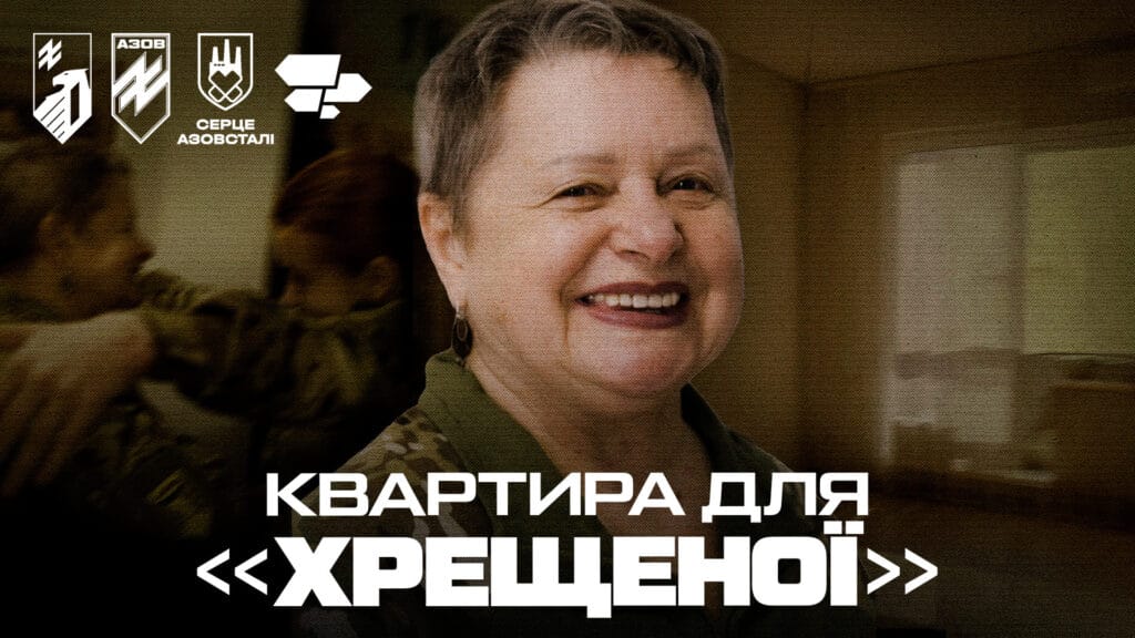 Військовослужбовиця «Азову» і захисниця Маріуполя Тетяна «Хрещена» Теплюк до свого 74-річчя отримала власне житло завдяки проєкту «Серце Азовсталі»