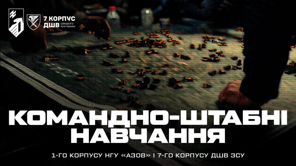 Спільні командно-штабні навчання 1-го корпусу НГУ «Азов» і 7-й корпусу швидкого реагування ДШВ ЗСУ