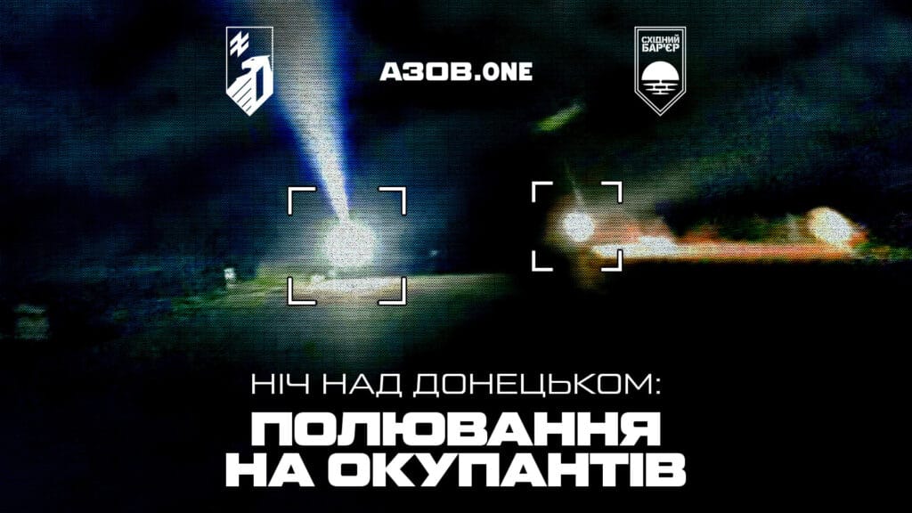 Ударні «крила» «Азову» над Донецьком: нічне полювання на окупантів