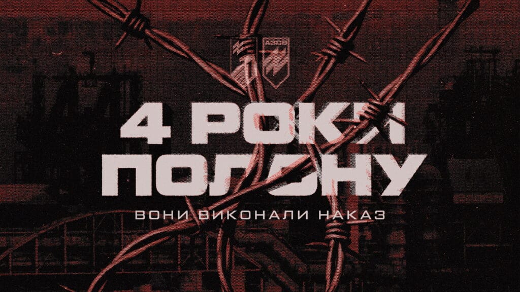 86 днів оборони: п’ятий рік у полоні