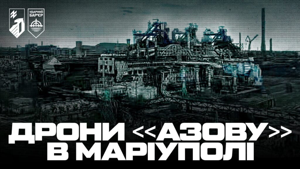 «Азов» повертається до Маріуполя: наразі – за допомогою розвідувально-ударного комплексу