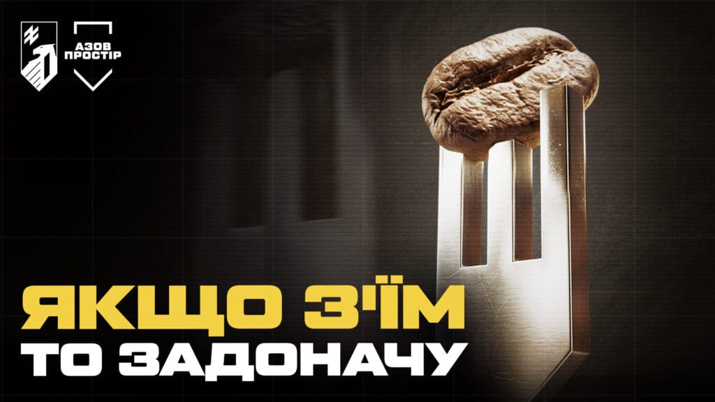 Замовляй у закладі — підтримуй 1-й корпус НГУ «Азов»