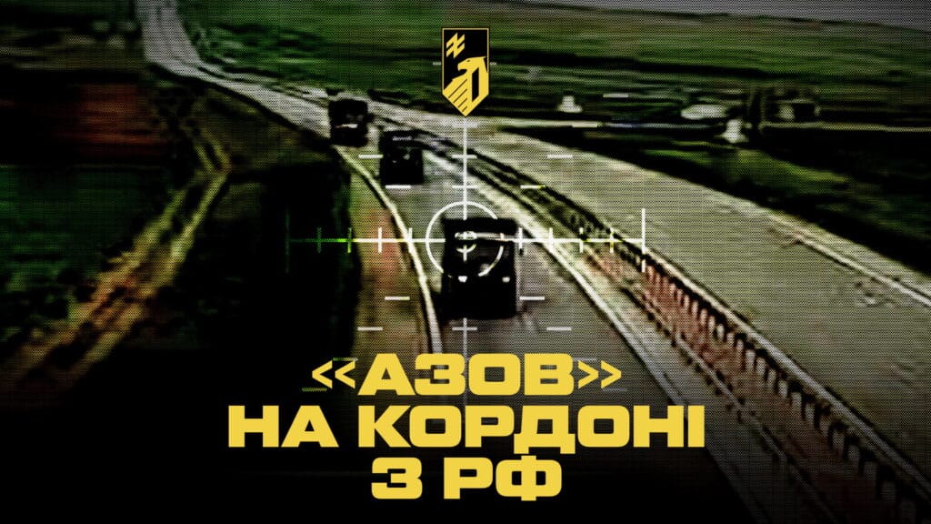 «Азов» патрулює прикордоння навколо Маріуполя