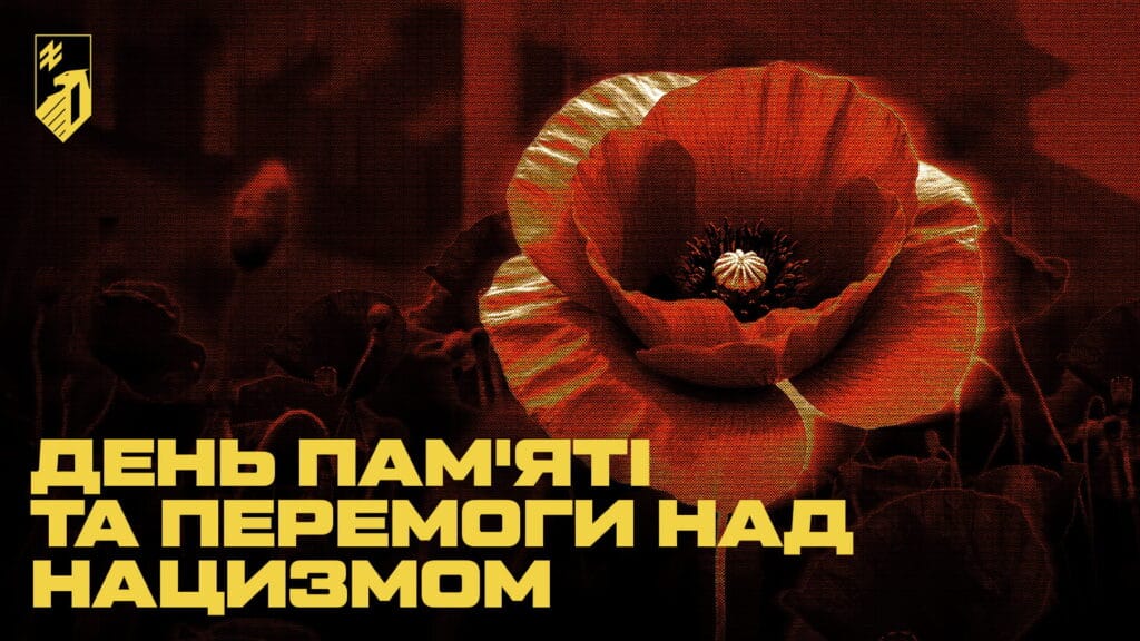 День пам’яті та перемоги над нацизмом у Другій світовій війні 1939 – 1945 років