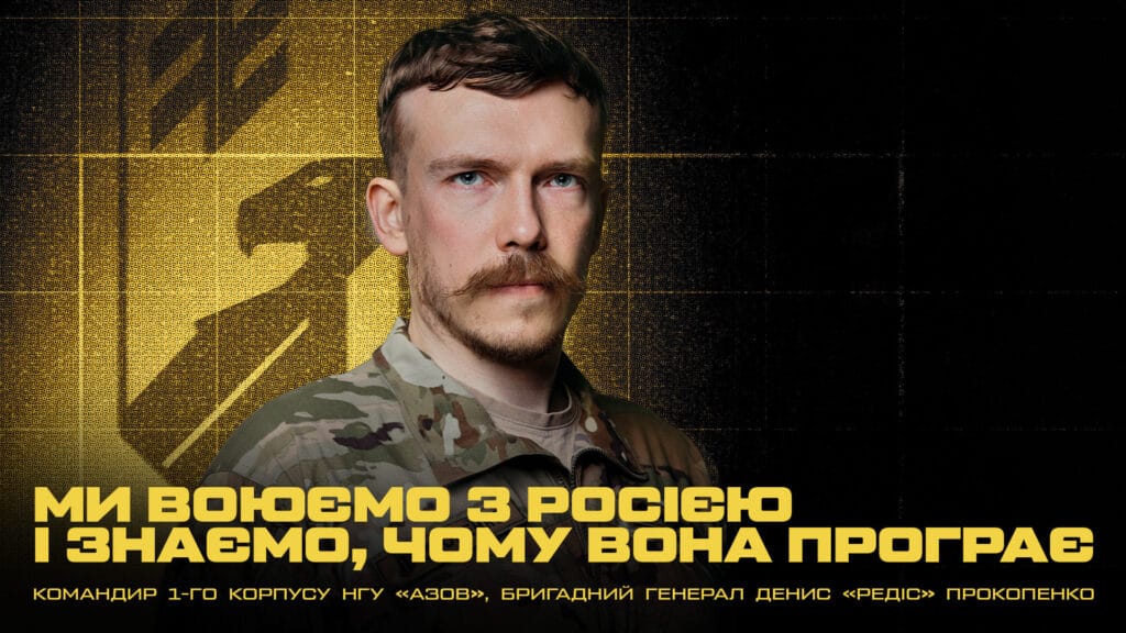 Командир 1 корпусу НГУ «Азов», бригадний генерал Денис «Редіс» Прокопенко: Ми воюємо з Росією і знаємо, чому вона програє