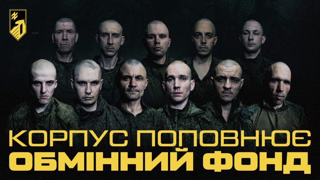 Поповнюємо обмінний фонд, щоб наші побратими повернулися додому