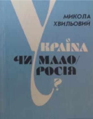 Обкладинка книги Миколи Хвильового «Україна чи Малоросія?»