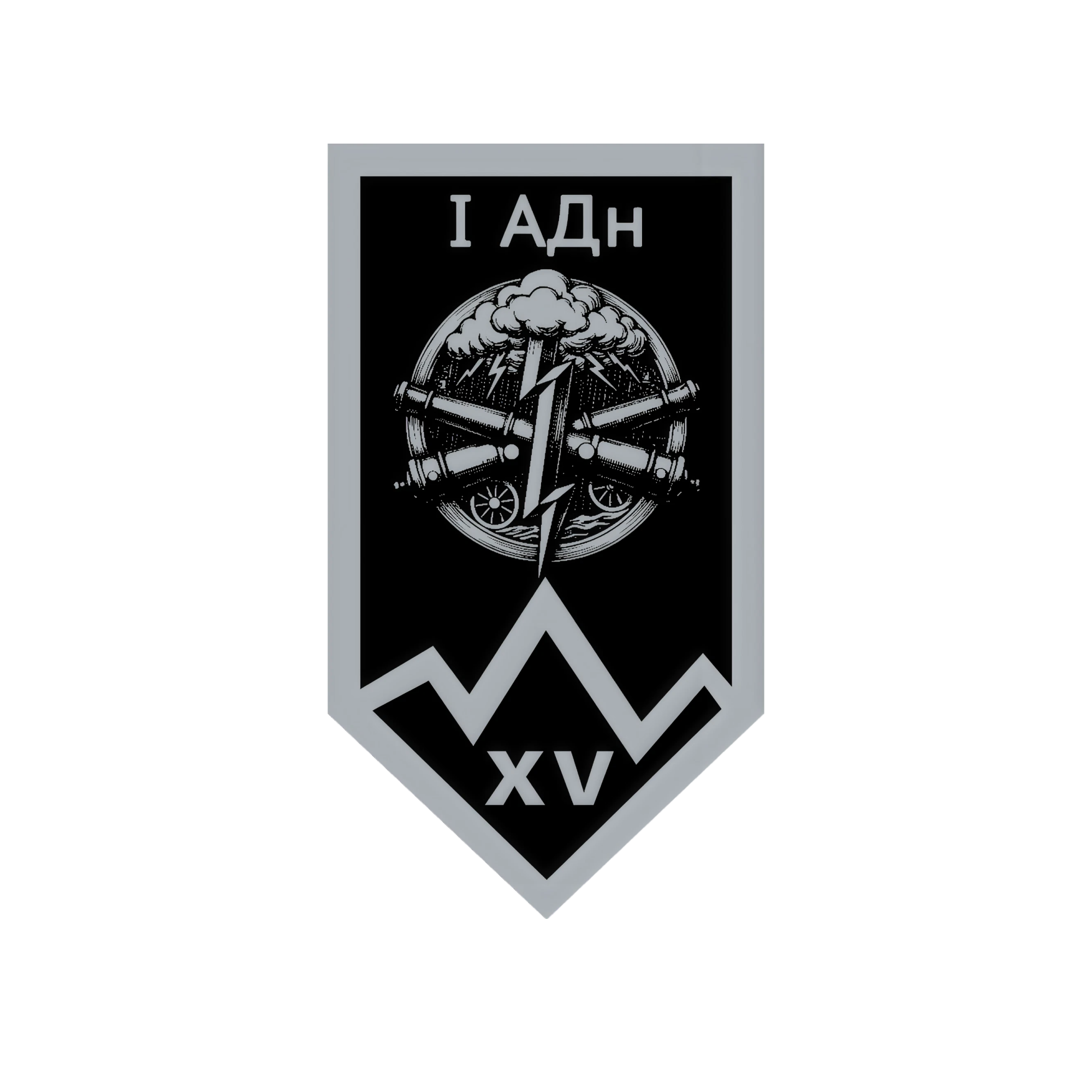 1-й артилерійський дивізіон