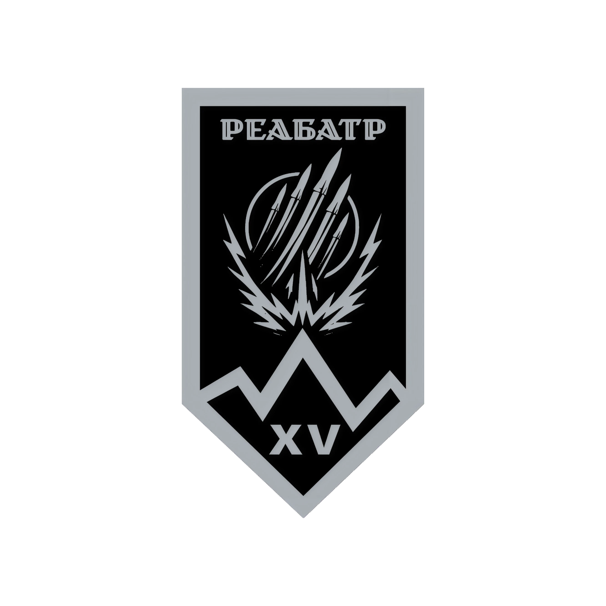 Реактивна артилерійська батарея