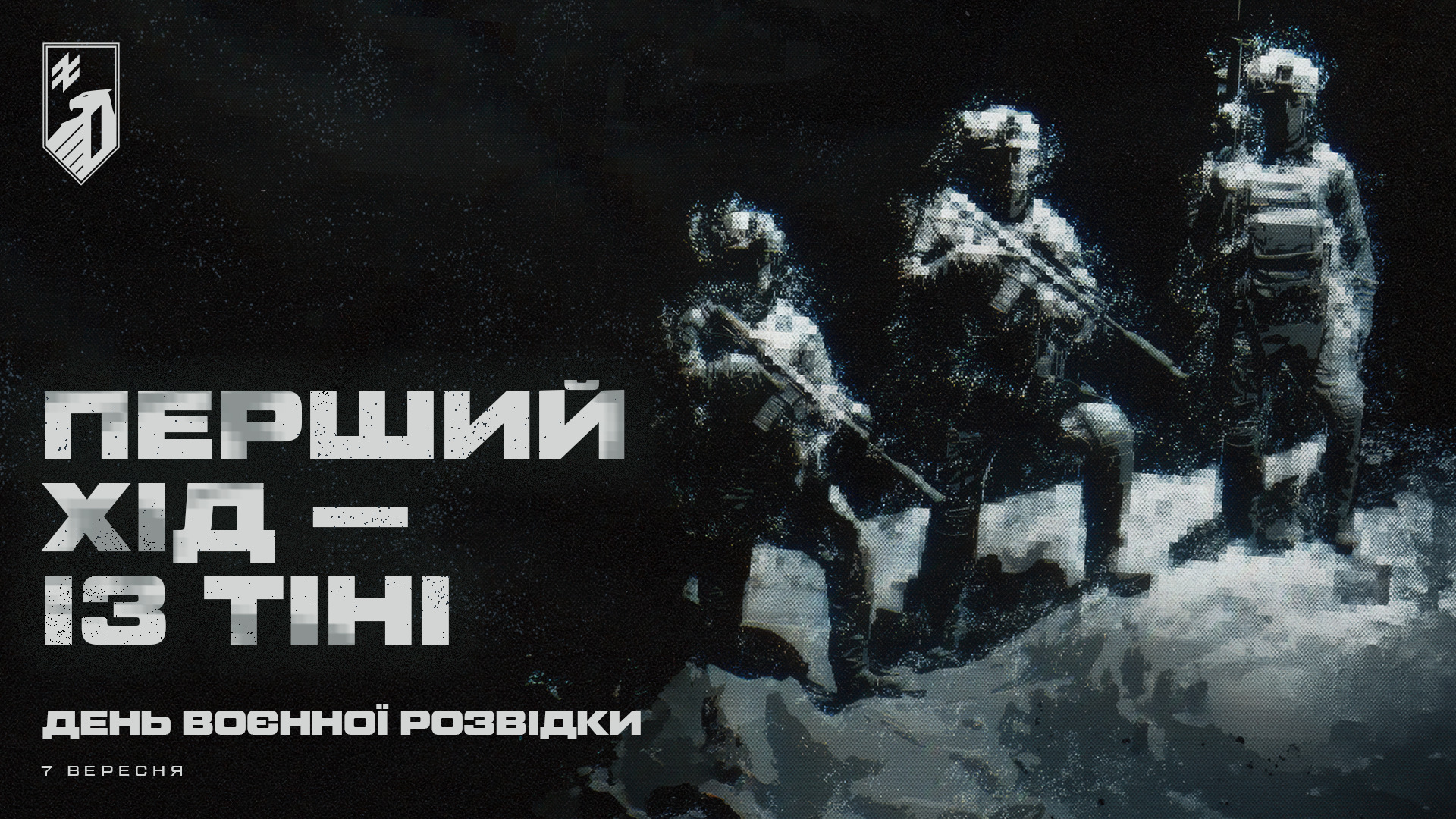7 вересня – День воєнної розвідки України