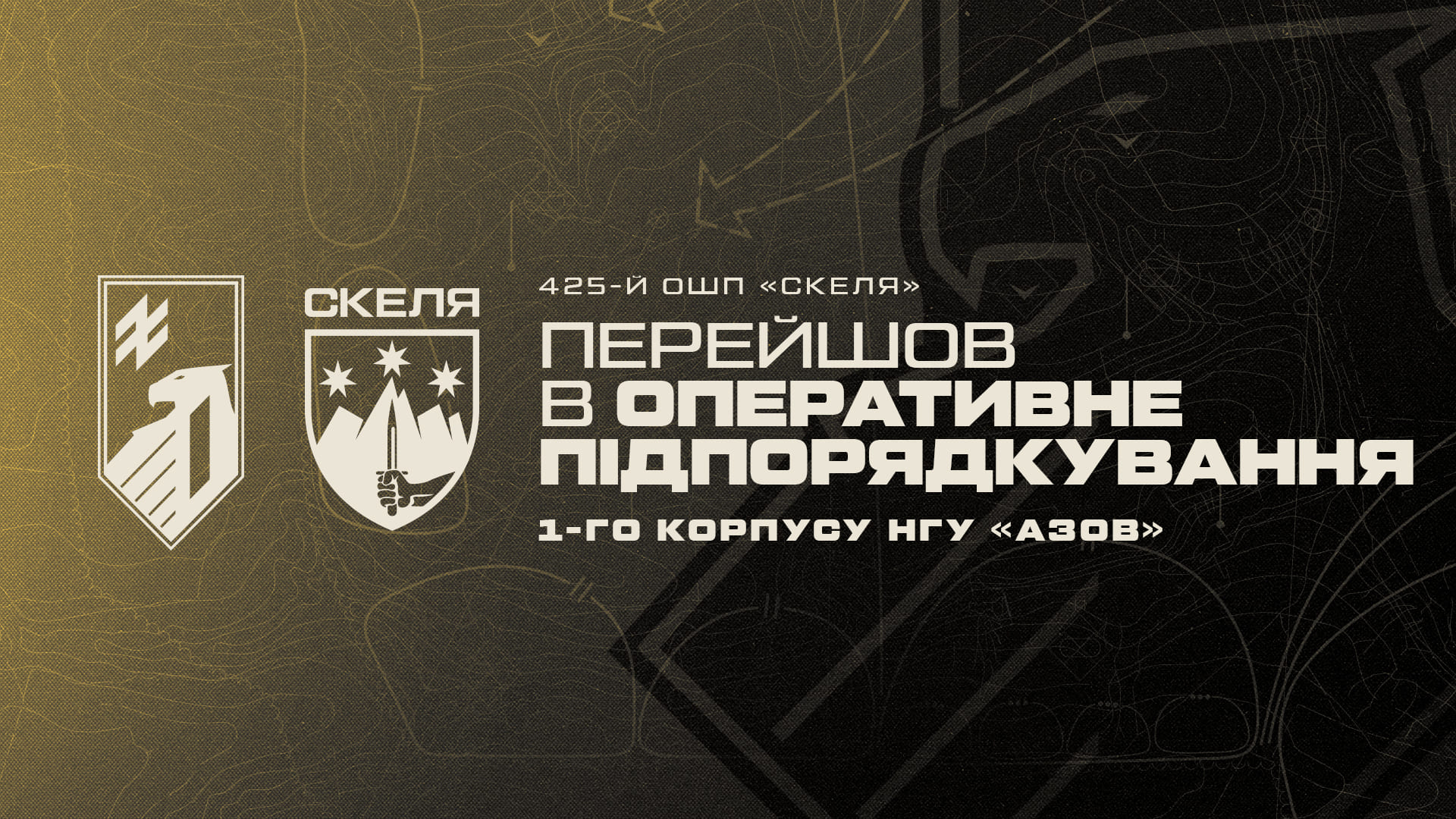425-й окремий штурмовий полк «Скеля» перейшов в оперативне підпорядкування 1 корпусу НГУ «Азов»